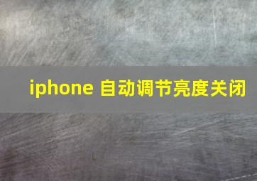 iphone 自动调节亮度关闭